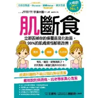 在飛比找momo購物網優惠-【MyBook】肌斷食：立即丟掉你的保養品及化妝品，99%的