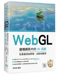 在飛比找TAAZE讀冊生活優惠-WebGL建構網頁中的3D遊戲 從基礎渲染原理、光影到應用