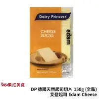 在飛比找Yahoo!奇摩拍賣優惠-[冷藏] DP 德國 乳品公主 天然起司片 150g 艾登 