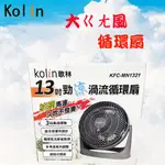 【大風量風扇】歌林 KOLIN 13吋 勁涼渦流循環扇 循環扇 電風扇 風扇 電扇