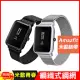 Amazfit Bip米動手錶青春版米蘭金屬錶帶 貴族黑