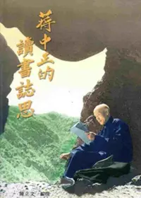 在飛比找博客來優惠-蔣中正的讀書誌思(10)