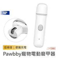 在飛比找蝦皮商城優惠-Pawbby 寵物電動磨甲器【台灣現貨】寵物磨甲 電動磨甲器