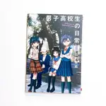 【TONBOOK蜻蜓書店】[日文書/漫畫] 男子高校生の日常6/男子高校生的日常6 原文書 日文書 書籍 日文漫畫