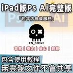 【現貨秒發】🌺IPAD PS全功能解鎖🔥IPAD PHOTOSHOP🔥PHOTOSHOP🔥修圖素描🌟修圖🌟素描🌟圖層