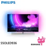限區配送-PHILIPS 飛利浦 55吋 OLED 120HZ安卓聯網液晶顯示器 螢幕 電視 55OLED936