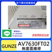 在飛比找蝦皮購物優惠-新竹工業電腦 觸控螢幕  人機維修--GUNZE AV763