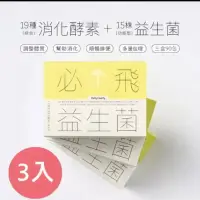 在飛比找iOPEN Mall優惠-嗯嗯更順暢*家酪優]必飛益生菌（30包/盒）（奶 素）