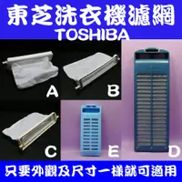 在飛比找蝦皮購物優惠-適用TOSHIBA東芝洗衣機濾網(綿絮網)過濾網 FT-TO