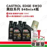 在飛比找遠傳friDay購物優惠-【CASTROL 嘉實多】套餐 EDGE 5W30黑鈦 1L