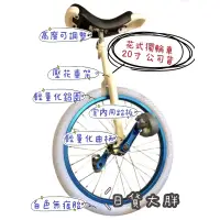 在飛比找蝦皮購物優惠-Unicycle 台灣製造 輕量半鋁車 20吋 獨輪車 一輪