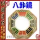 【領券滿額折100】八卦鏡系列【壁刀煞剋星-八卦凸鏡-中型】硃砂開光//擇日 吉祥開運坊