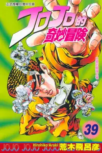 在飛比找誠品線上優惠-JOJO的奇妙冒險 39