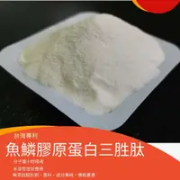 在飛比找蝦皮購物優惠-FCP-90 台灣專利魚鱗膠原蛋白三胜肽、純膠原蛋白、無添加