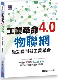 在飛比找誠品線上優惠-工業革命4.0物聯網: 從互聯到新工業革命