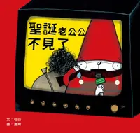 在飛比找樂天kobo電子書優惠-聖誕老公公不見了 - Ebook