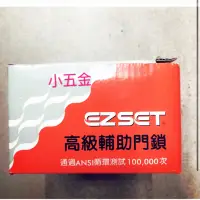 在飛比找蝦皮購物優惠-小五金 幸福牌  輔助鎖 高級輔助門鎖 EZSET L100