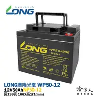 在飛比找松果購物優惠-LONG 廣隆光電 WP50-12NE 12V 50Ah U