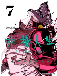 在飛比找誠品線上優惠-非槍人生NO GUNS LIFE 7