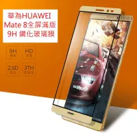 在飛比找蝦皮購物優惠-華為HUAWEI Mate 8全屏滿版玻璃貼 華為HUAWE