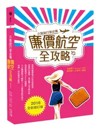 在飛比找誠品線上優惠-廉價航空全攻略: 小氣旅行家必備 (2016增訂版)