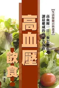 在飛比找PChome24h購物優惠-高血壓飲食（電子書）