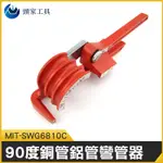 《頭家工具》MIT-SWG6810C 銅管鋁管彎管器6MM/8MM/10MM三合一90度