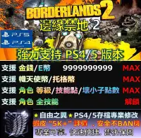 在飛比找Yahoo!奇摩拍賣優惠-【PS4】【PS5】邊緣禁地 2 專業 存檔 修改 金手指 