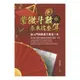 紫微斗數原來這麼算：從入門到執業只要這一本 平裝(林金郎) 978-986-488-236-6 yulinpress育林出版社