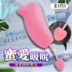 ZINI｜蜜愛｜陰蒂吸吮器 吹神器 吮吸器 氣流式震動 陰蒂刺激器 可愛跳蛋 女用情趣用品 成人玩具 18禁玩具