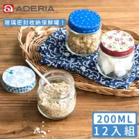 在飛比找momo購物網優惠-【ADERIA】日本進口收納玻璃罐200ml(12入組)