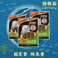 在飛比找蝦皮購物優惠-Cat Glory 驕傲貓 貓定食鮮魚餐 沙丁魚 鯖魚 鮪魚