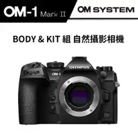 在飛比找蝦皮商城優惠-OM SYSTEM OM-1 Mark II BODY & 