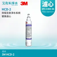 在飛比找樂天市場購物網優惠-【3M】HCD-2桌上型極淨冰溫熱飲水機 抑垢生飲淨水系統替