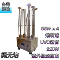 在飛比找蝦皮購物優惠-【築光坊】台灣製造 UVC 220W 移動式紫外線殺菌車 紫