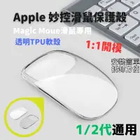 在飛比找蝦皮購物優惠-Apple滑鼠保護殼 透明Magic Mouse保護套 巧控