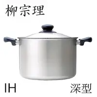 在飛比找PChome24h購物優惠-柳宗理-不鏽鋼 深型 22cm IH 雙耳鍋(附蓋)-大師級