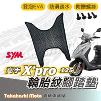 在飛比找蝦皮購物優惠-【台灣製造】 高手 X'PRO 腳踏墊 防滑踏墊 排水踏墊 