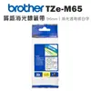 Brother TZe－M65 質感消光標籤帶 （36mm 消光透明底白字）