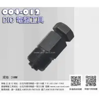 在飛比找蝦皮購物優惠-sun-tool 機車工具 004-012 DIO電盤工具 