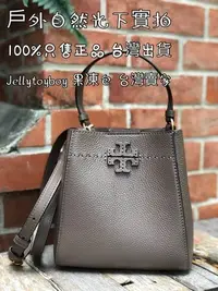 在飛比找Yahoo!奇摩拍賣優惠-現貨接 TORY BURCH  MCGRAW 小款水桶包 全