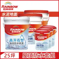 在飛比找PChome24h購物優惠-【Rainbow虹牌油漆】424 漏克補屋頂防水漆 水泥地面