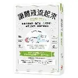 在飛比找遠傳friDay購物優惠-讓體液流起來：促進脊髓液、淋巴液、血液循環，啟動自癒力，消除