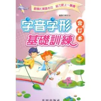 在飛比找蝦皮商城優惠-光田國小字音字形基礎訓練合訂本