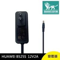 在飛比找有閑購物優惠-強強滾-HUAWEI B525S 變壓器 12V 2A