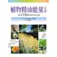 植物精油能量全書[88折]11100208853 TAAZE讀冊生活網路書店