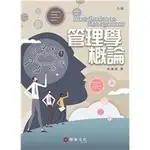 <姆斯>【現貨】管理學概論(6版) 林建煌 華泰 9789574395842 <華通書坊/姆斯>