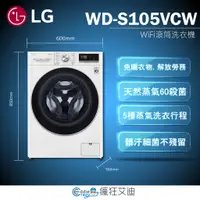 在飛比找蝦皮購物優惠-【😘E & D 😗 家電專售 】LG樂金 10.5公斤滾筒洗