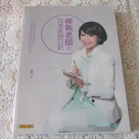 在飛比找蝦皮購物優惠-[二手書] 柳燕 <柳燕老師的四季美顏日記> 史上最輕鬆,日