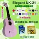 UKULELE烏克麗麗 21吋 Elegant UK-21 彩色幸運草-共8色-超值節拍調音組《Music312樂器館》